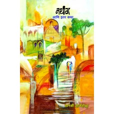 Nathang Aani Itar Katha |नथांग आणि इतर कथा